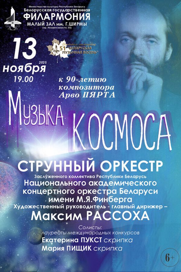 Концерт «Музыка космоса. К 90-летию композитора Арво Пярта»