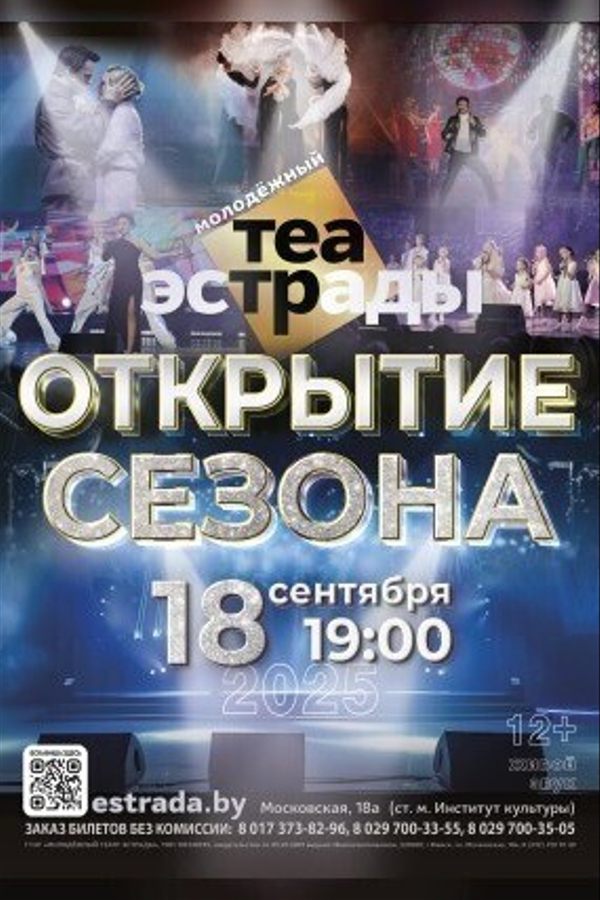 Гала-концерт «Открытие сезона»
