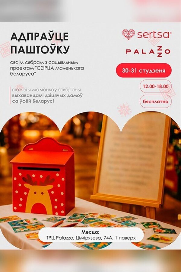 Открытка от проекта «Сэрца маленькага беларуса»