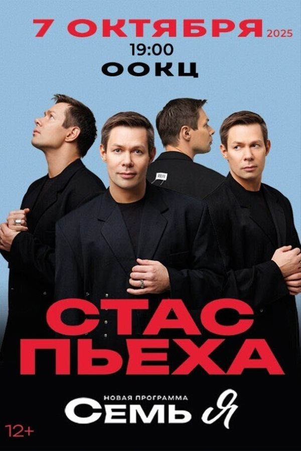 Стас Пьеха