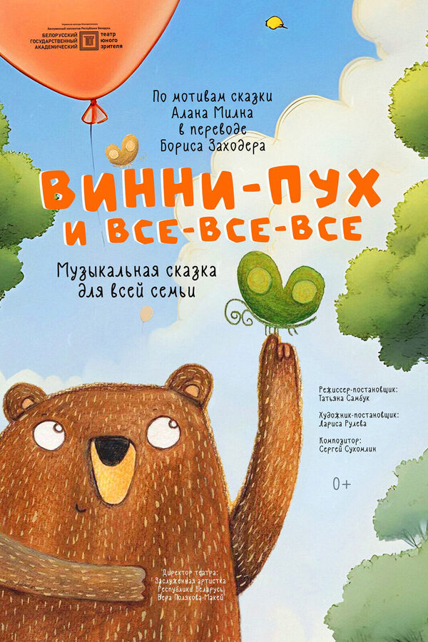 Спектакль «Винни-Пух и все-все-все»