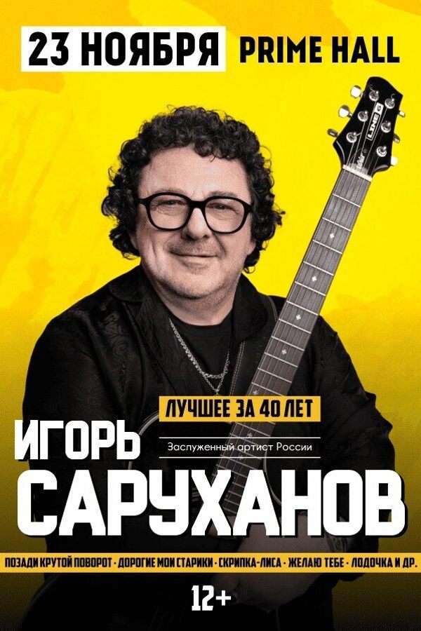 Концерт Игоря Саруханова