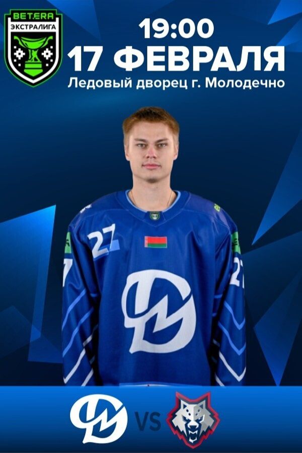 Динамо-Молодечно — Металлург Жлобин