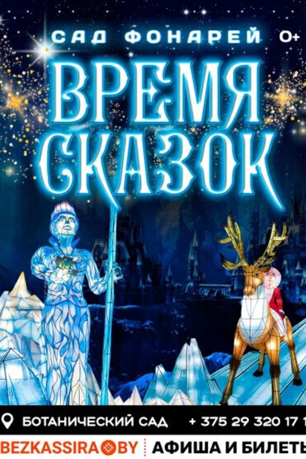 Сад фонарей Время Сказок