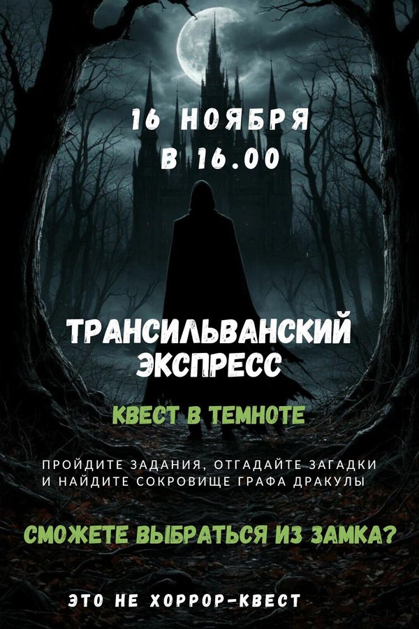 Квест-приключение «Трансильванский экспресс» в темноте