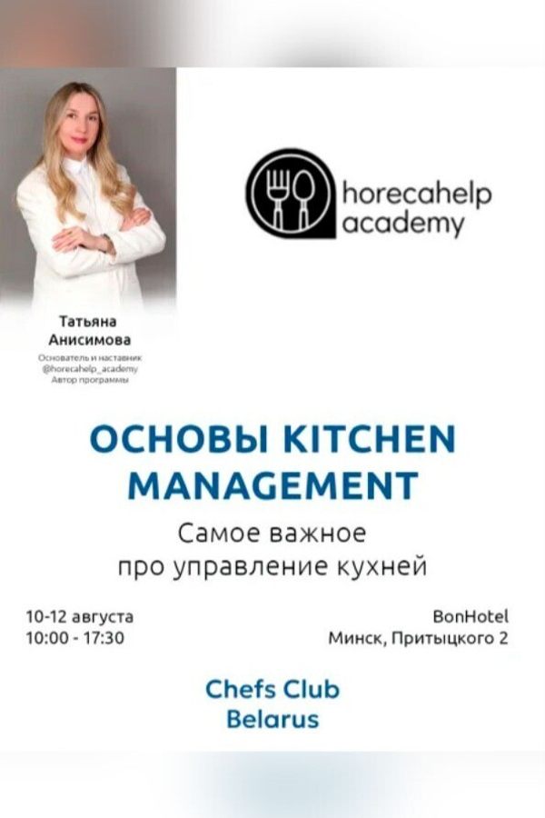 Интенсив «Основы Kitchen Management»