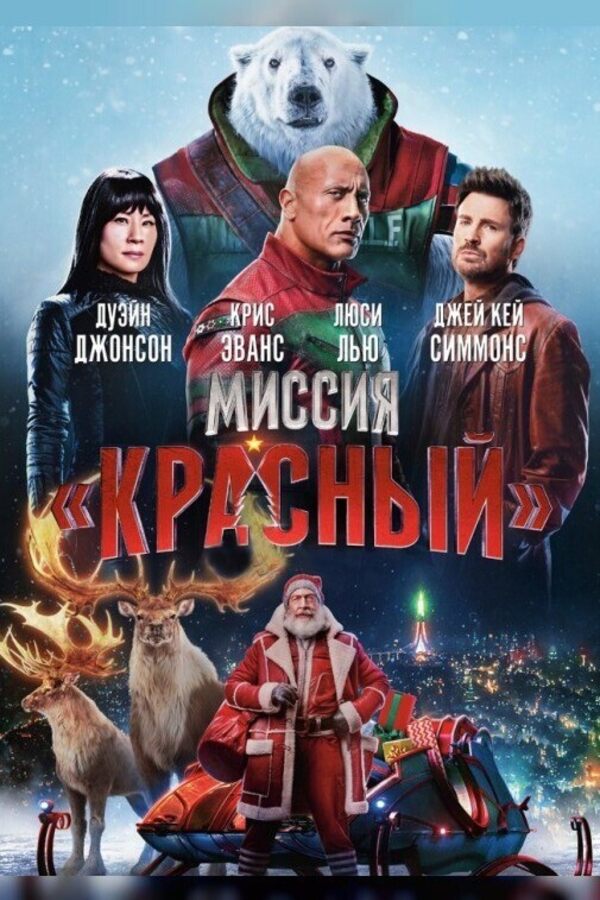 Миссия: Красный