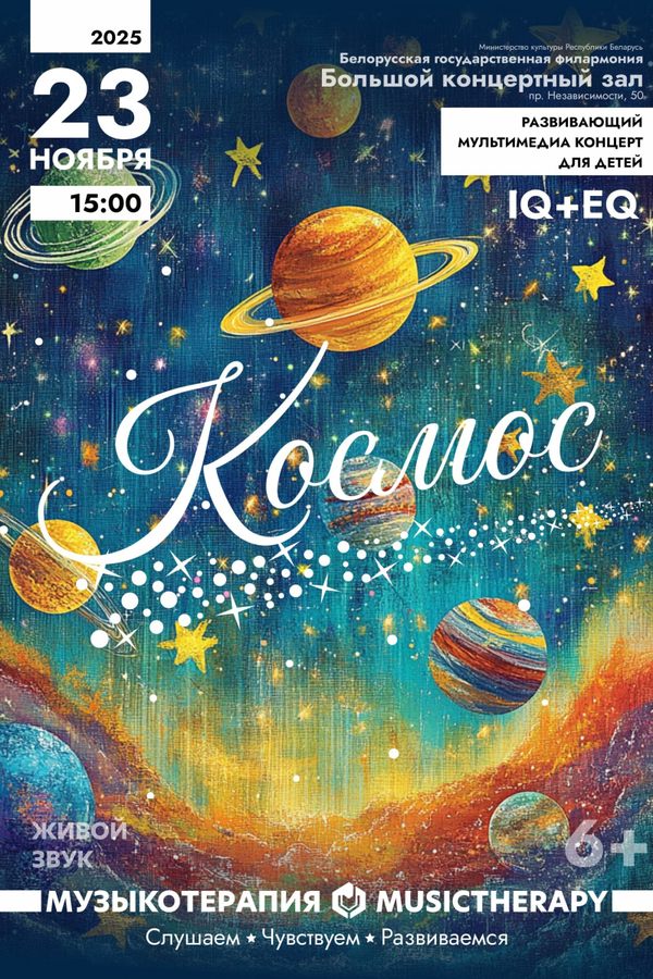 Концерт «Музыкотерапия для детей. Космос»