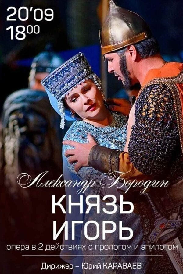 Спектакль «Князь Игорь‎»‎