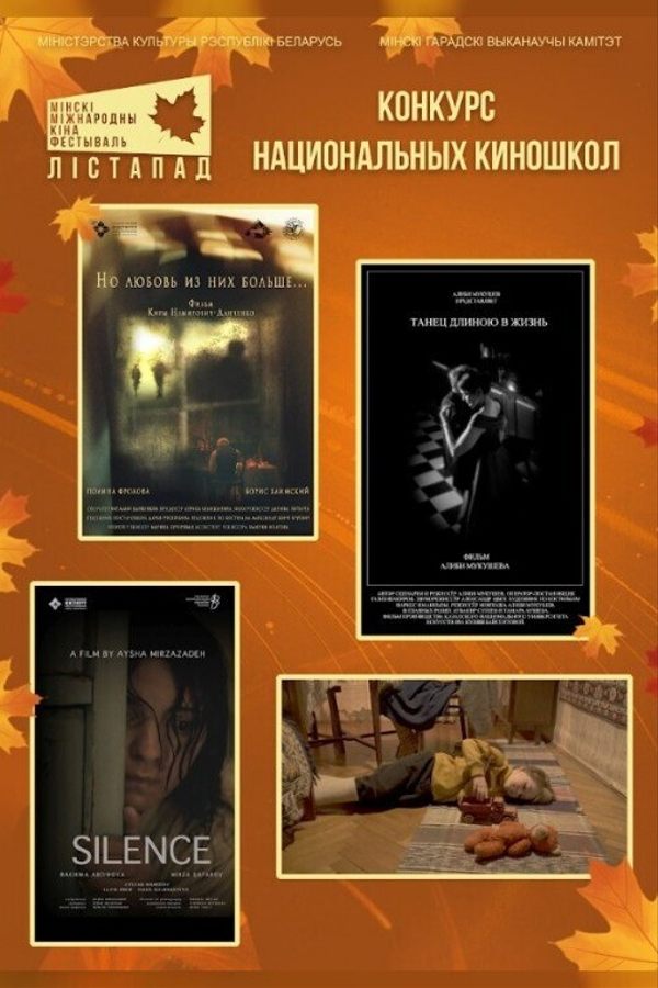 Конкурс национальных киношкол. Тишина. Но любовь из них больше…Яблоки. Танец длиною в жизнь