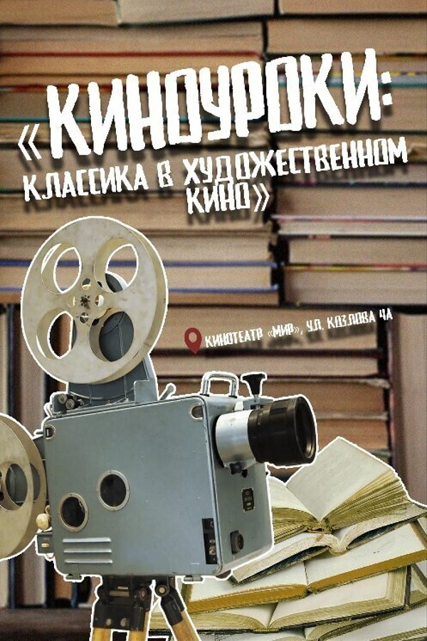 «Киноуроки: Классика в художественном кино». Дядя Ваня