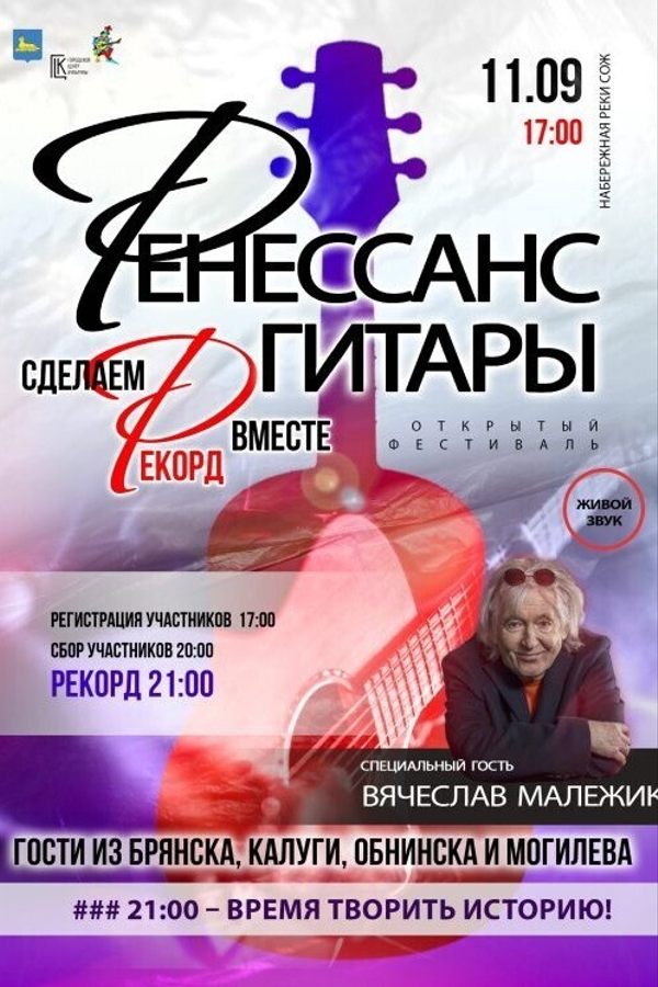 Фестиваль «Ренессанс гитары»
