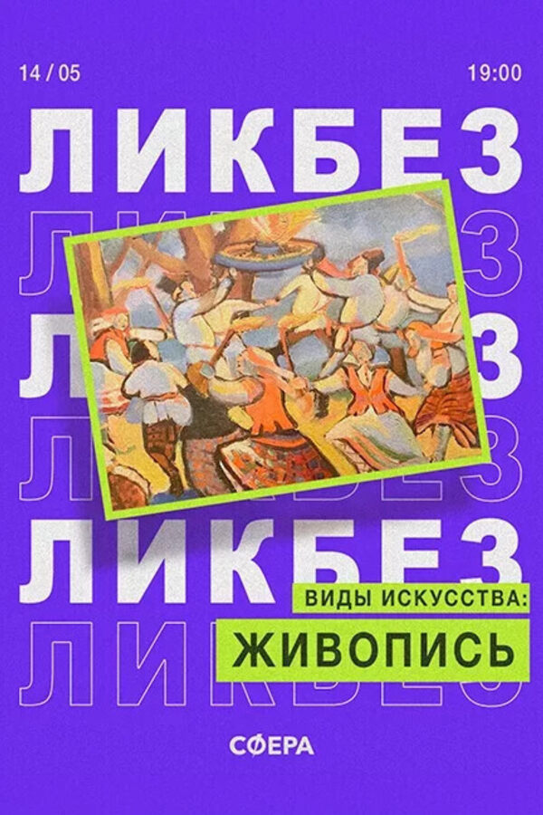 Ликбез «‎Виды искусства: живопись»‎