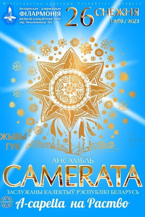 Концерт «A capella на Раство»: вокальный ансамбль «Камерата»