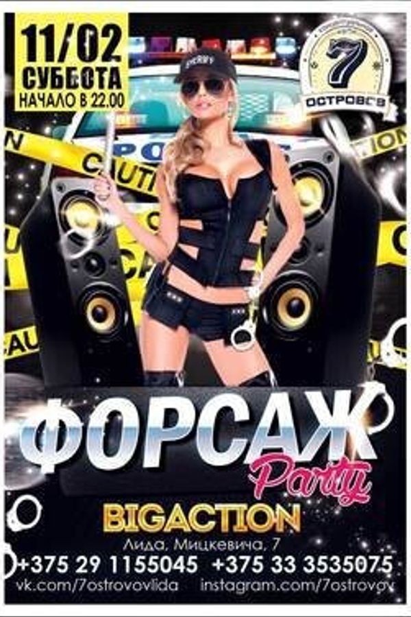 Форсаж 7