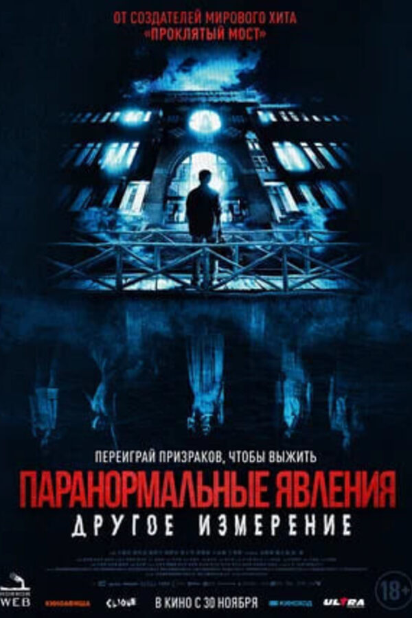 Паранормальные явление: Другое измерения