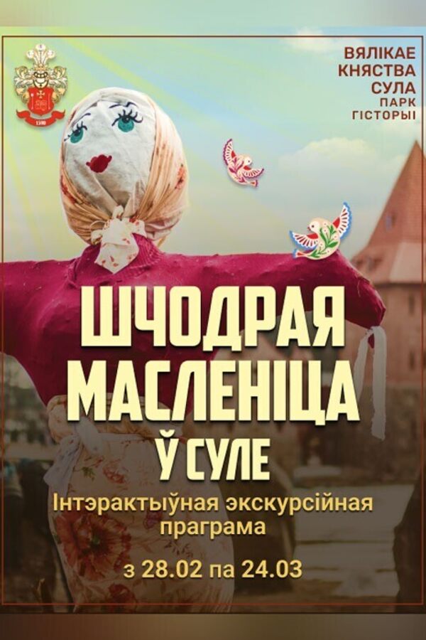 Масленичные забавы в Сулле