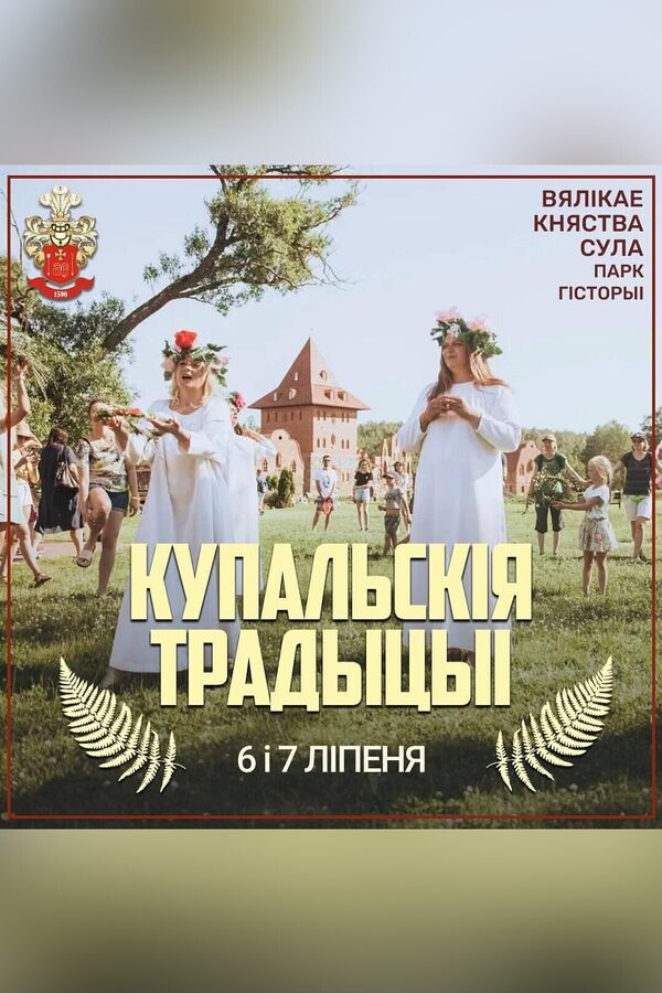 Купальскія традыцыі