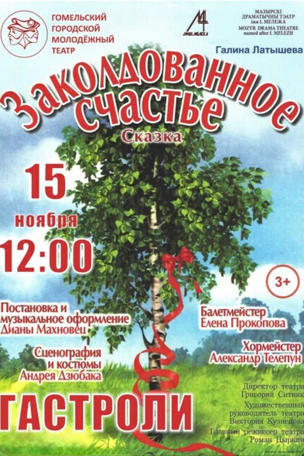 Спектакль «Заколдованное счастье»