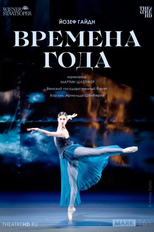 TheatreHD: Венская опера: Времена года
