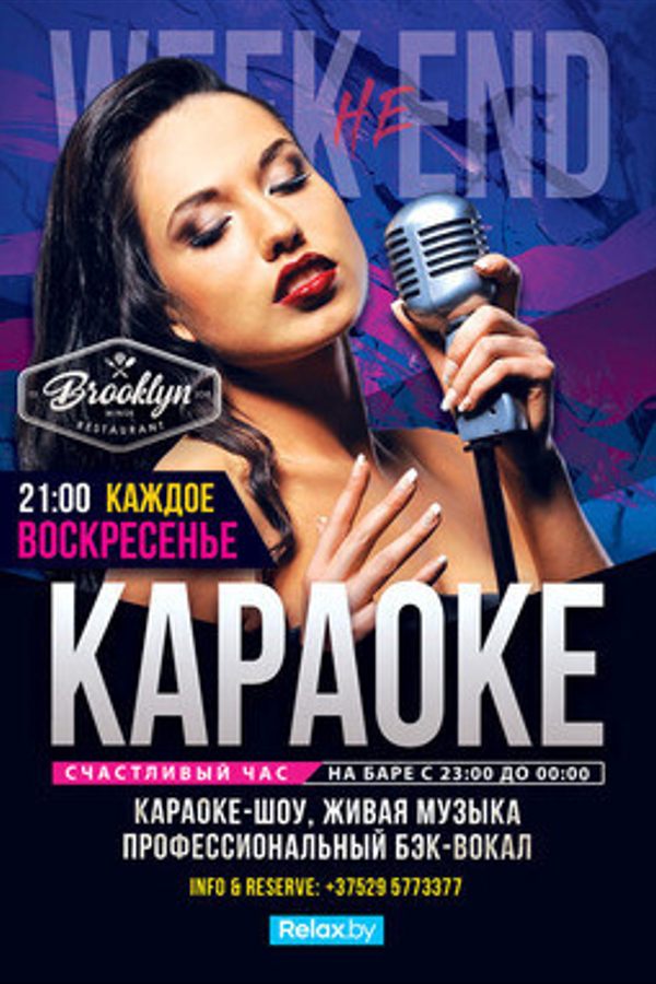 Караоке. Week НЕ end