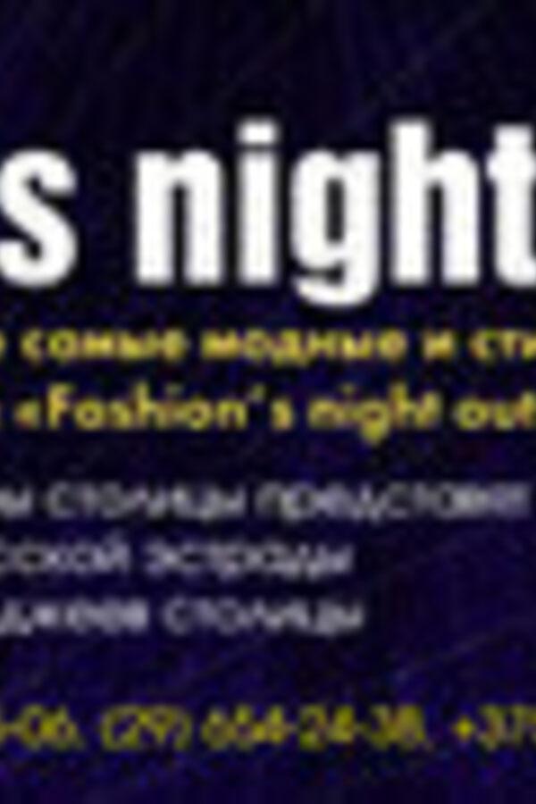 Финал конкурса молодых модельеров Fashion's night out