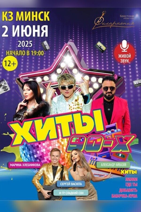 Концерт «Хиты 90-х»