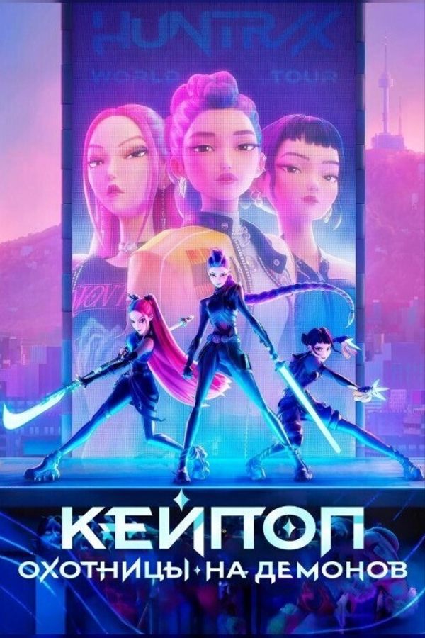 Скоро в кино