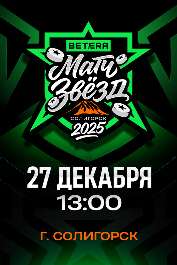 Матч звезд Betera-Экстралиги