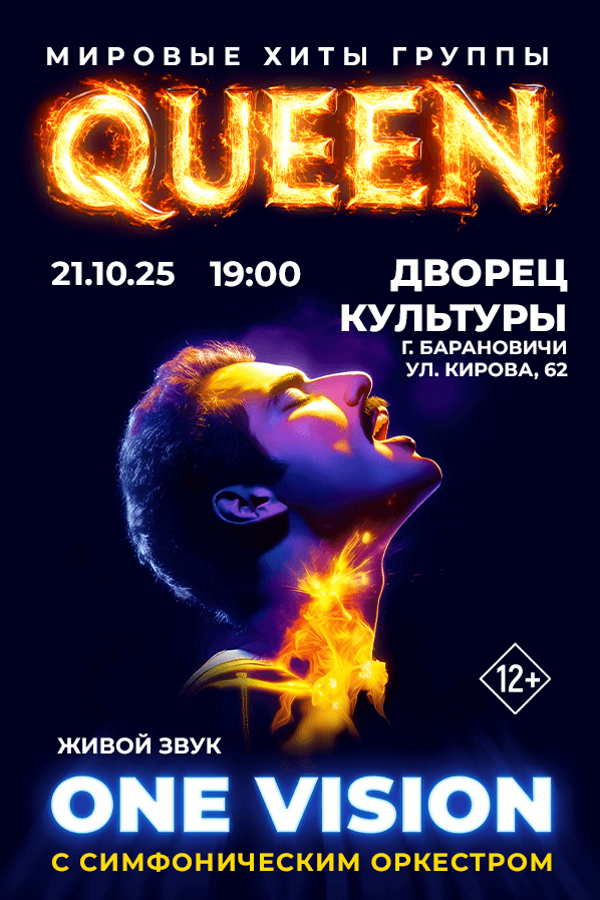 Концерт группы «One Vision» с концертной программой «Queen лучшие хиты с симфоническим оркестром»