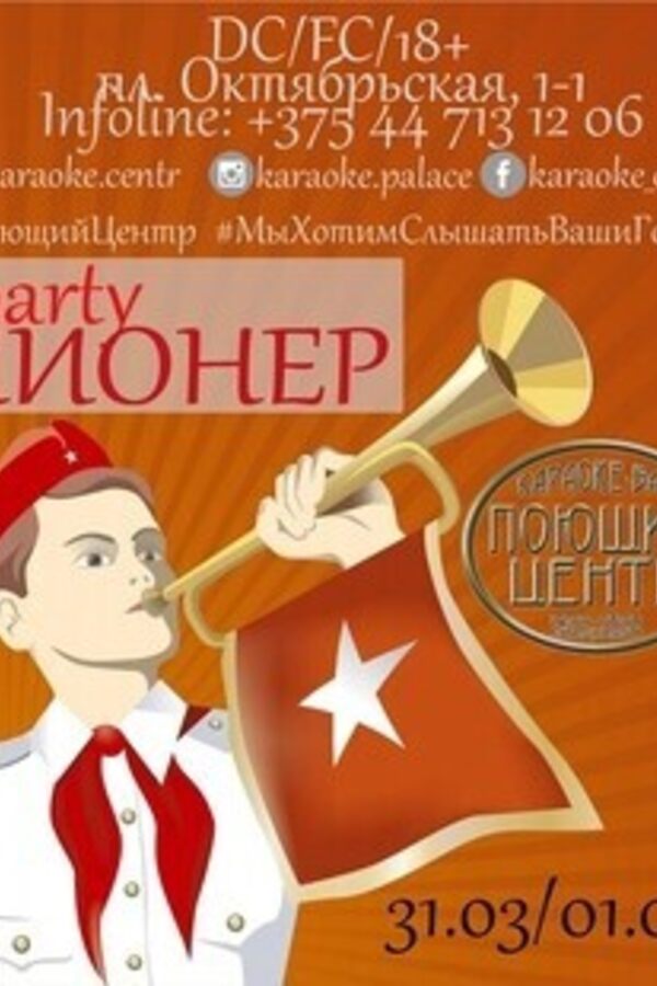 Пионер party