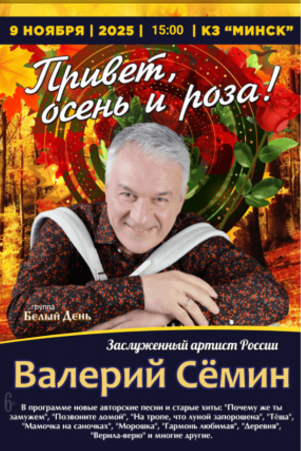 Концерт Валерия Сёмина