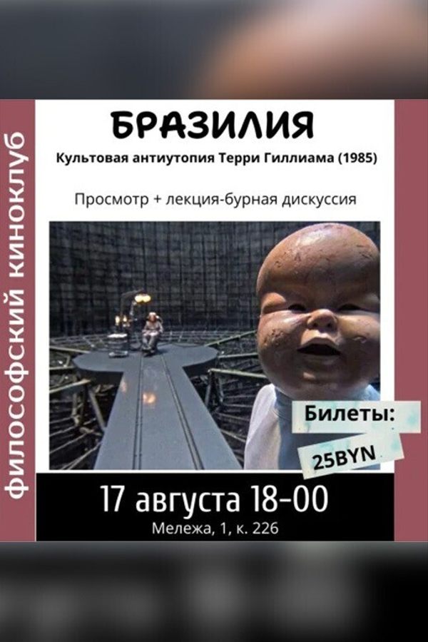 Бразилия. Философский киноклуб