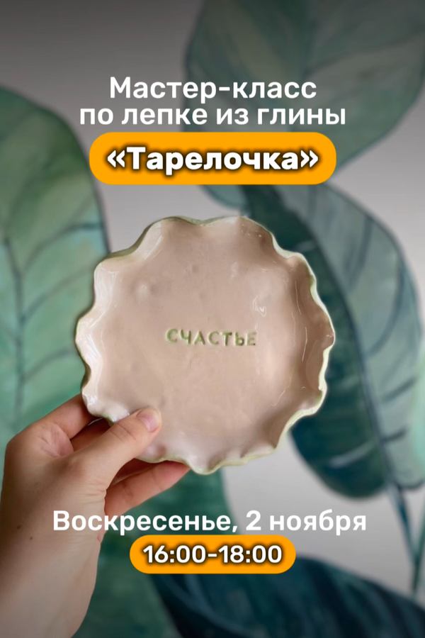 Мастер-класс по лепке из глины «Тарелочка»