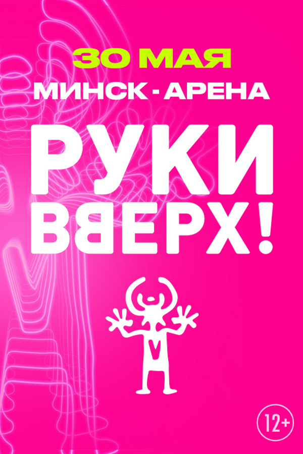 Руки Вверх!