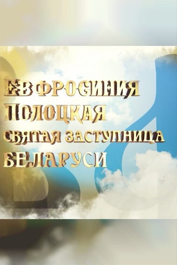 Национальный конкурс. Евфросиния Полоцкая. Святая покровительница Беларуси