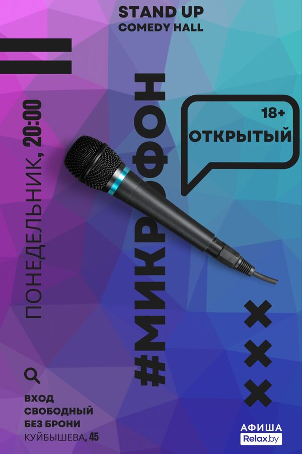 Открытый микрофон