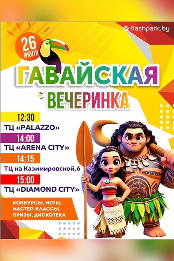 Гавайская вечеринка