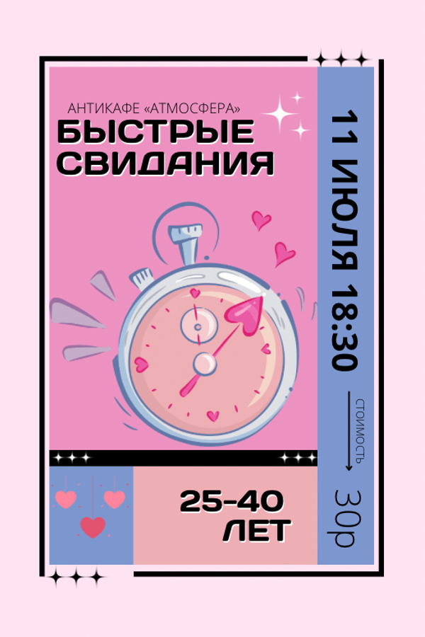 Быстрые свидания