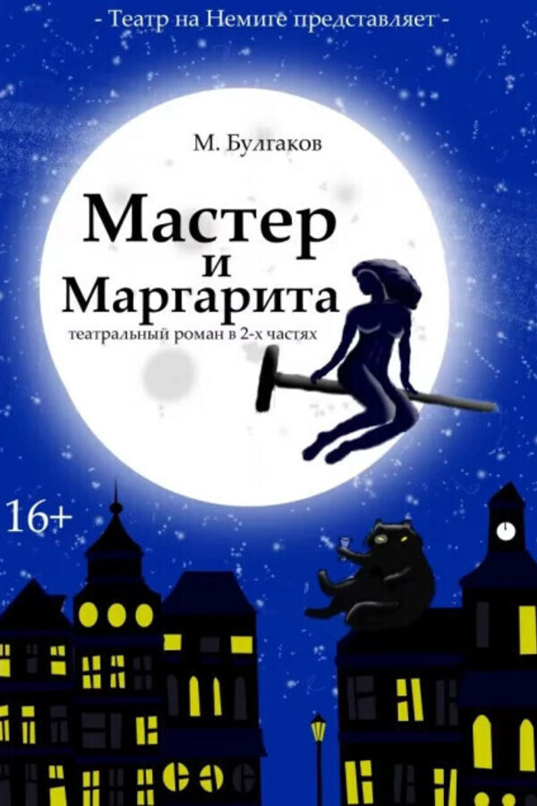 Спектакль «Мастер и Маргарита» М. Булгаков