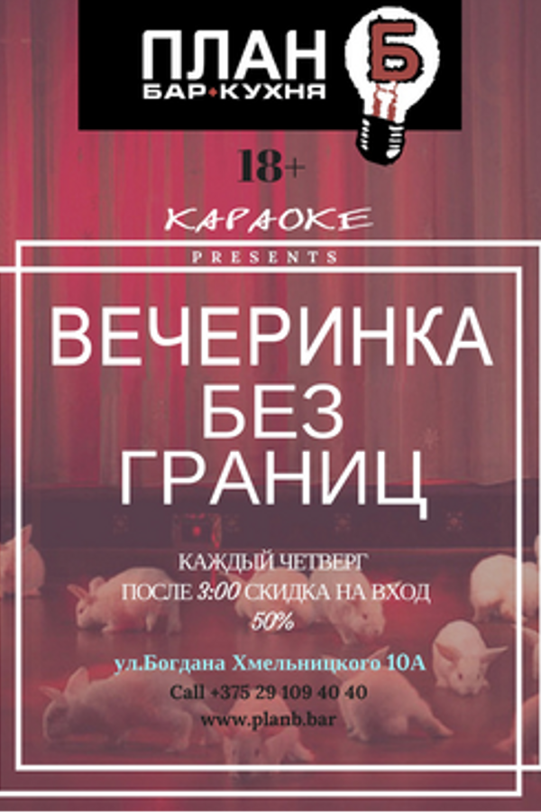 Вечеринка без границ