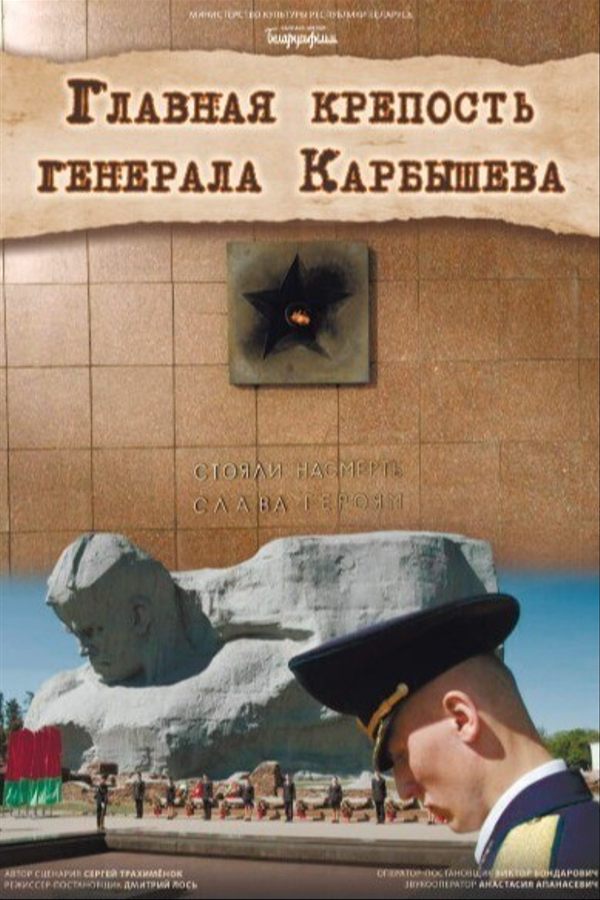 Главная крепость генерала Карбышева