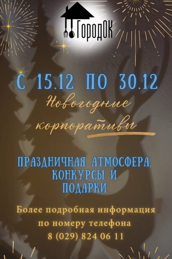 Новогодние корпоративы в кафе «Городок»