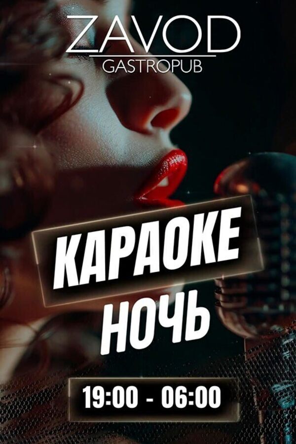 Караоке ночь в гастропабе ZAVOD