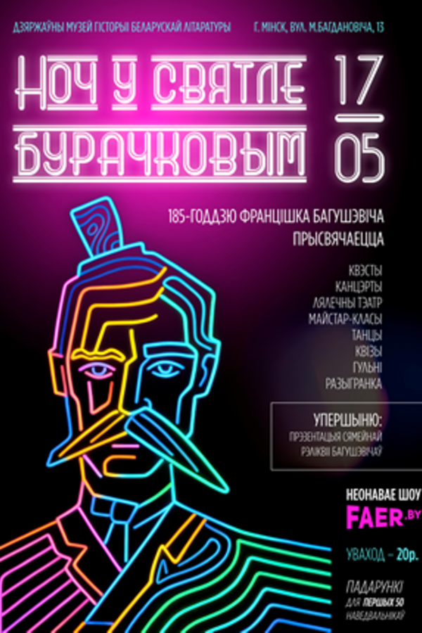 Ноч музеяў — 2025: «‎Ноч у святле бурачковым»