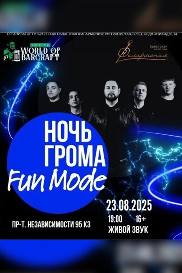 Концерт «Ночь грома: Fun Mode»