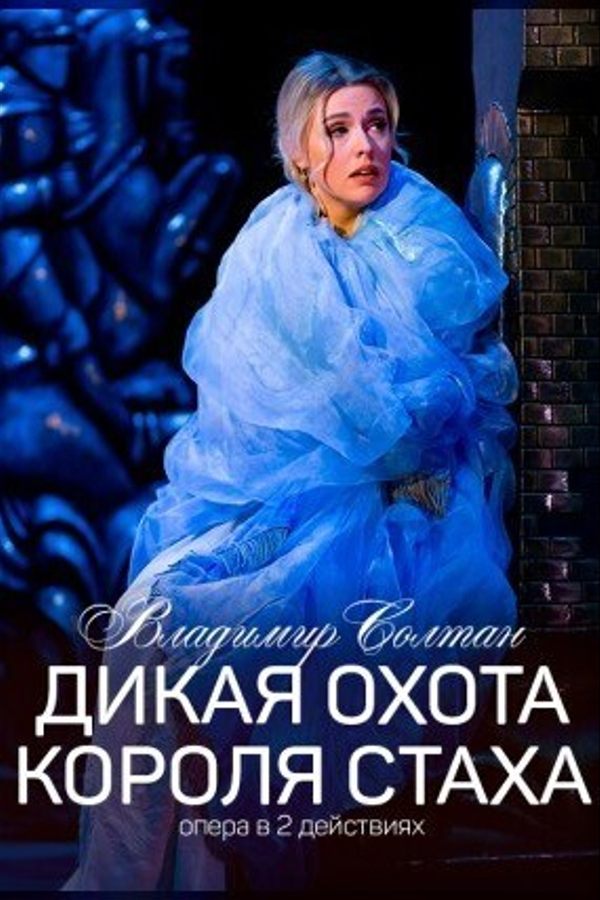 Спектакль «Дикая охота короля Стаха»