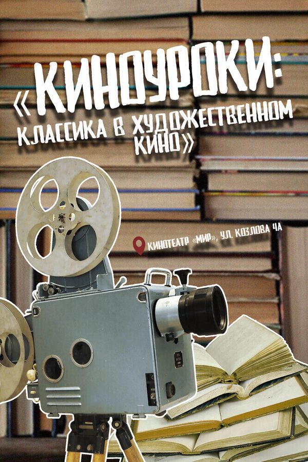 Киноуроки: Классика в художественном кино. Кто смеется последним