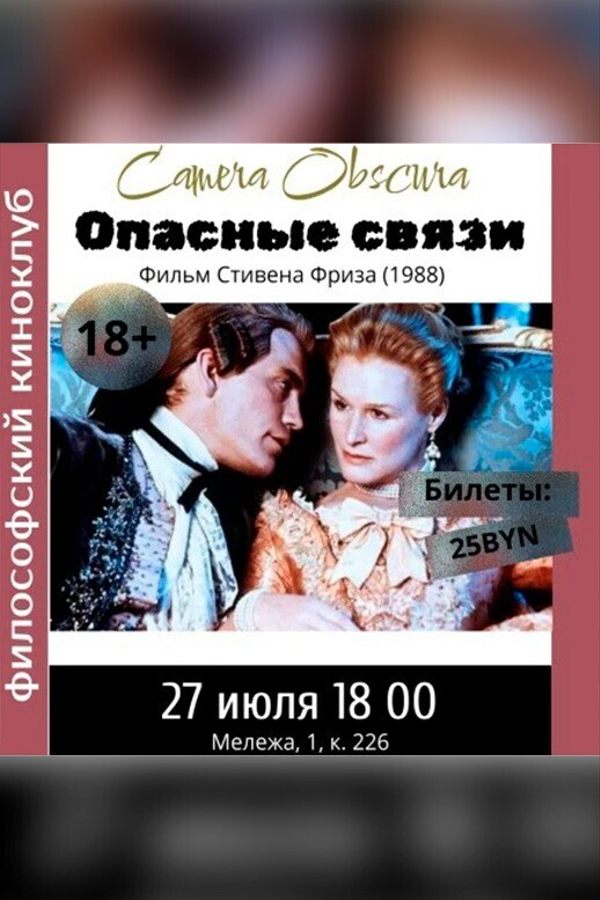 Опасные связи. Киноклуб