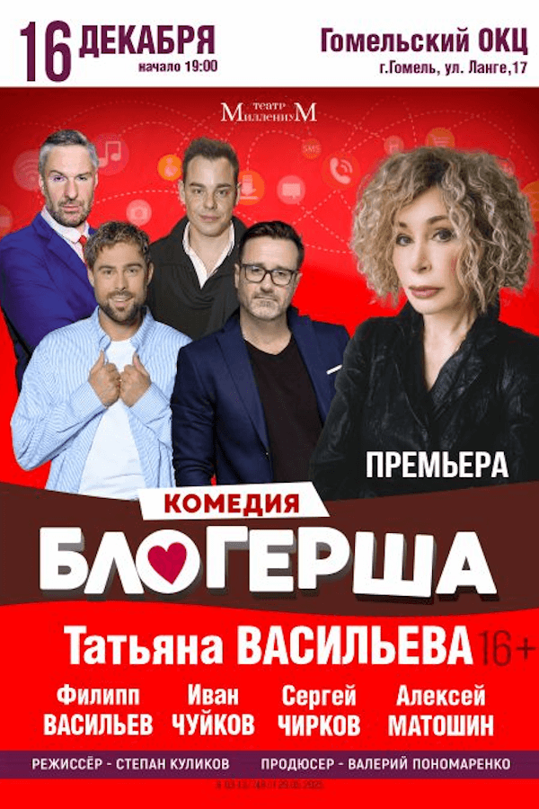 Спектакль «‎Блогерша»‎